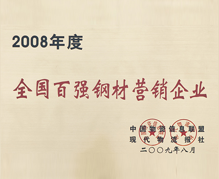 2008年度全國百強鋼材營銷企業