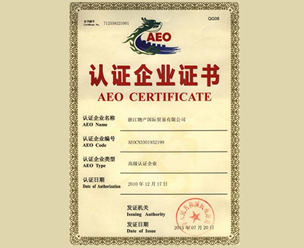 海關高級認證企業