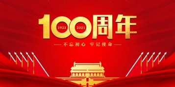 物産中大國際建黨100周年主題黨日視頻