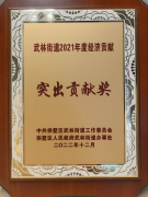 獲武林街道2021年度經濟貢獻突出貢獻獎