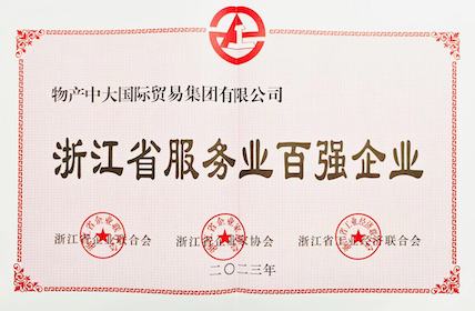 浙江省服務業百強企業
