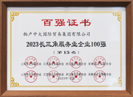 長三角服務業企業100強