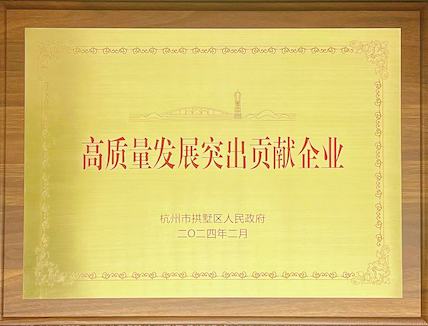拱墅區高質量發展突出貢獻企業