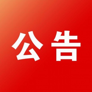 浙江物産國際廣場10層家具中标候選人公示