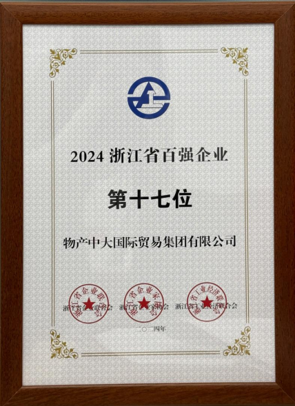 2024浙江省百強企業第17位